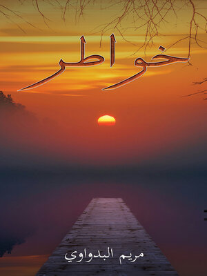 cover image of خواطر